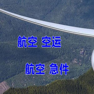 左旗巴彦浩特空运代理快递-选东方航空和上海航空