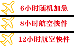 左旗巴彦浩特空运代理快递公司,专业空运当天件